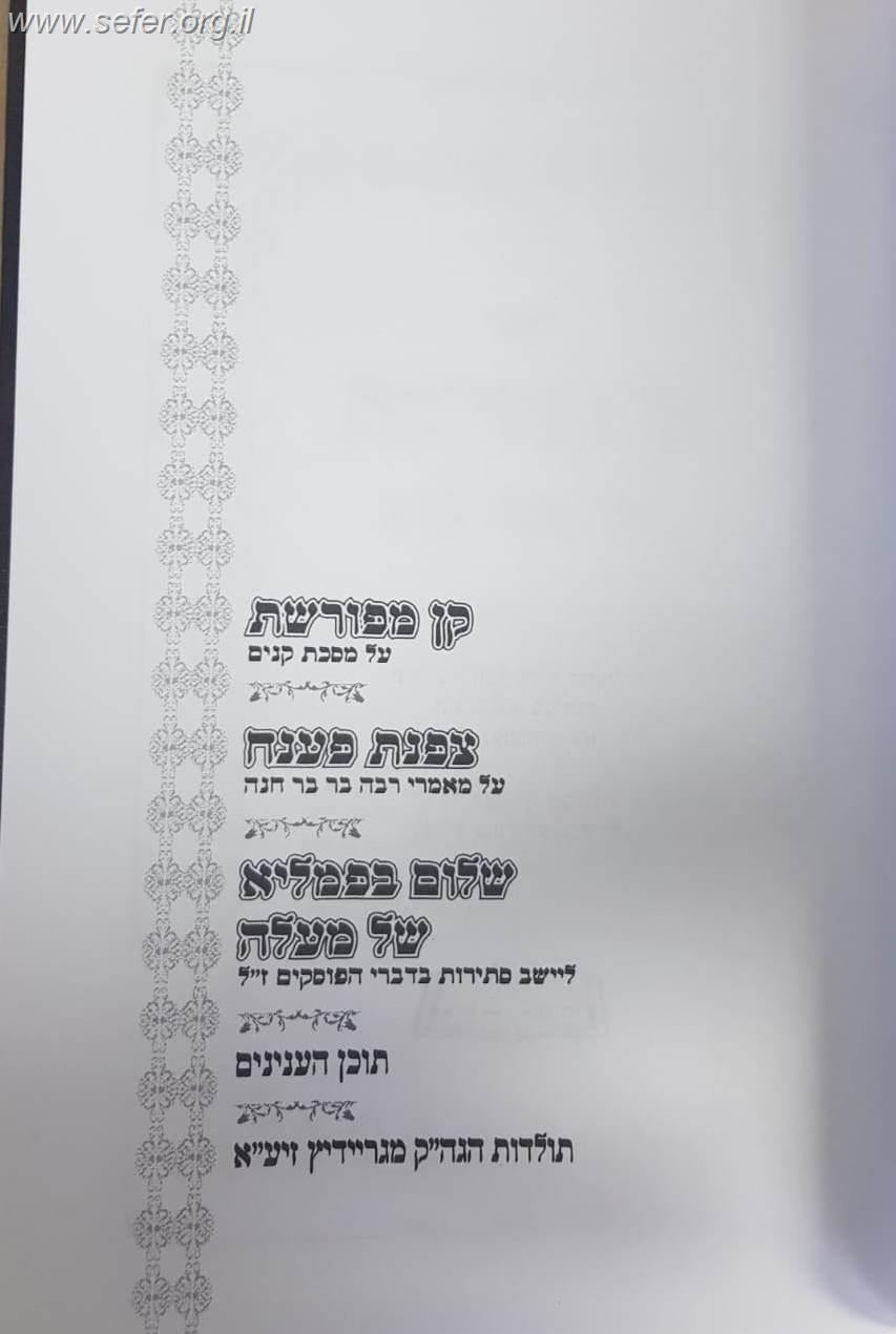 קן מפורשת על מסכת קנים / ר' אליהו גוטמאכר "הצדיק מגריידיץ"