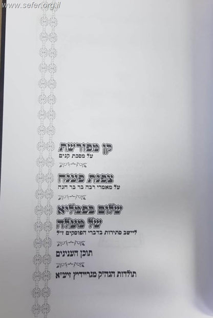 קן מפורשת על מסכת קנים / ר' אליהו גוטמאכר "הצדיק מגריידיץ"