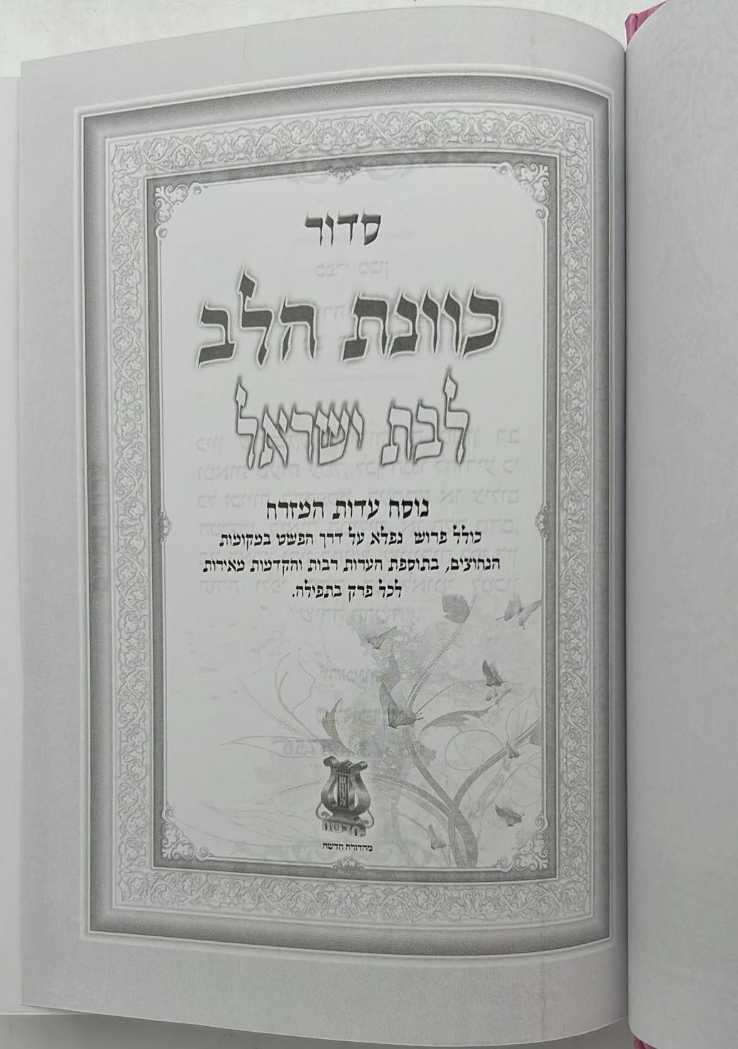 סידור כוונת הלב - לבת ישראל / פורמט גדול