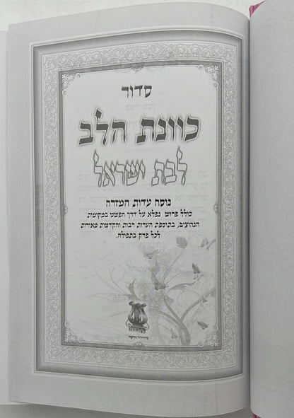 סידור כוונת הלב - לבת ישראל / פורמט גדול