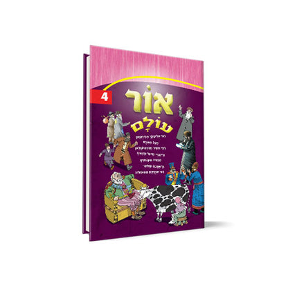 אור עולם חלק 4