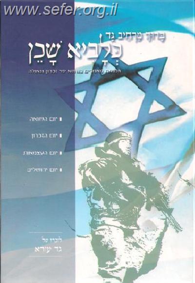 כלביא שכן - מאמרים לימי הזכרון והגאולה