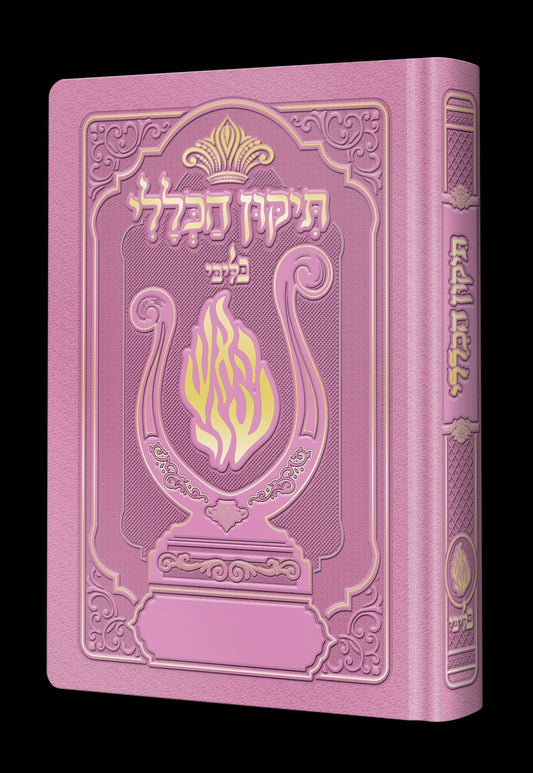 תיקון הכללי המהודר - הנבל עם האש שלי צבע ורוד עתיק פורמט בינוני / בליבי