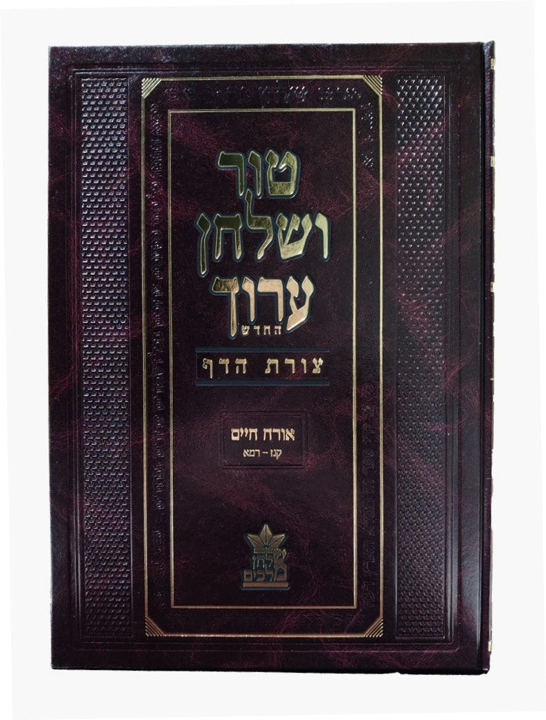 טור ושולחן ערוך צורת הדף - אורח חיים ב' (סימנים: קנז'-רמא') סעודה ברכות / שולחן מלכים