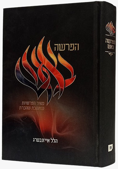 הפרשה באש - הפרשיות שחשבת שהכרת / הרב הלל אייזנברג