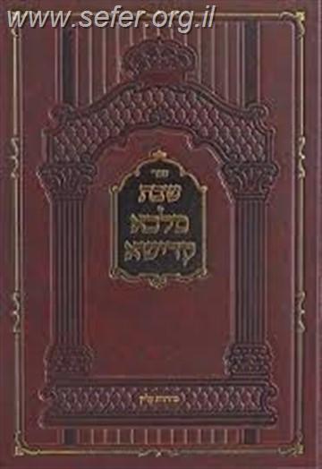 שבת מלכא קדישא / האדמו"ר מקאסוב