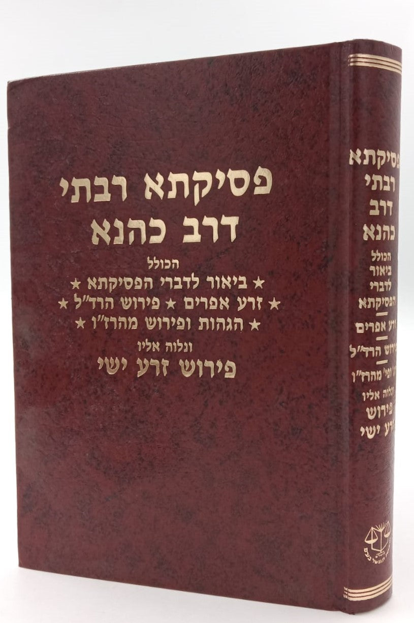 פסיקתא רבתי דרב כהנא / עם פי' זרע אפרים וזרע ישי