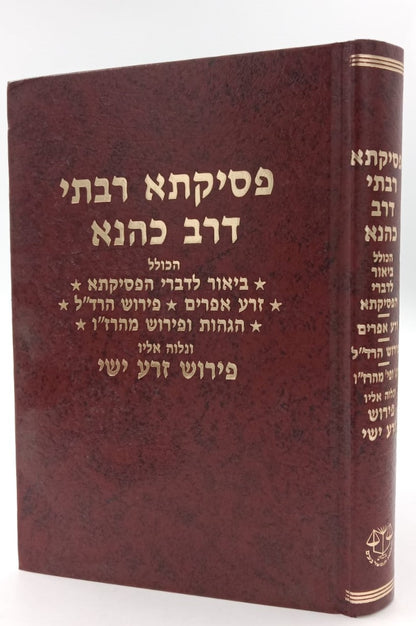 פסיקתא רבתי דרב כהנא / עם פי' זרע אפרים וזרע ישי