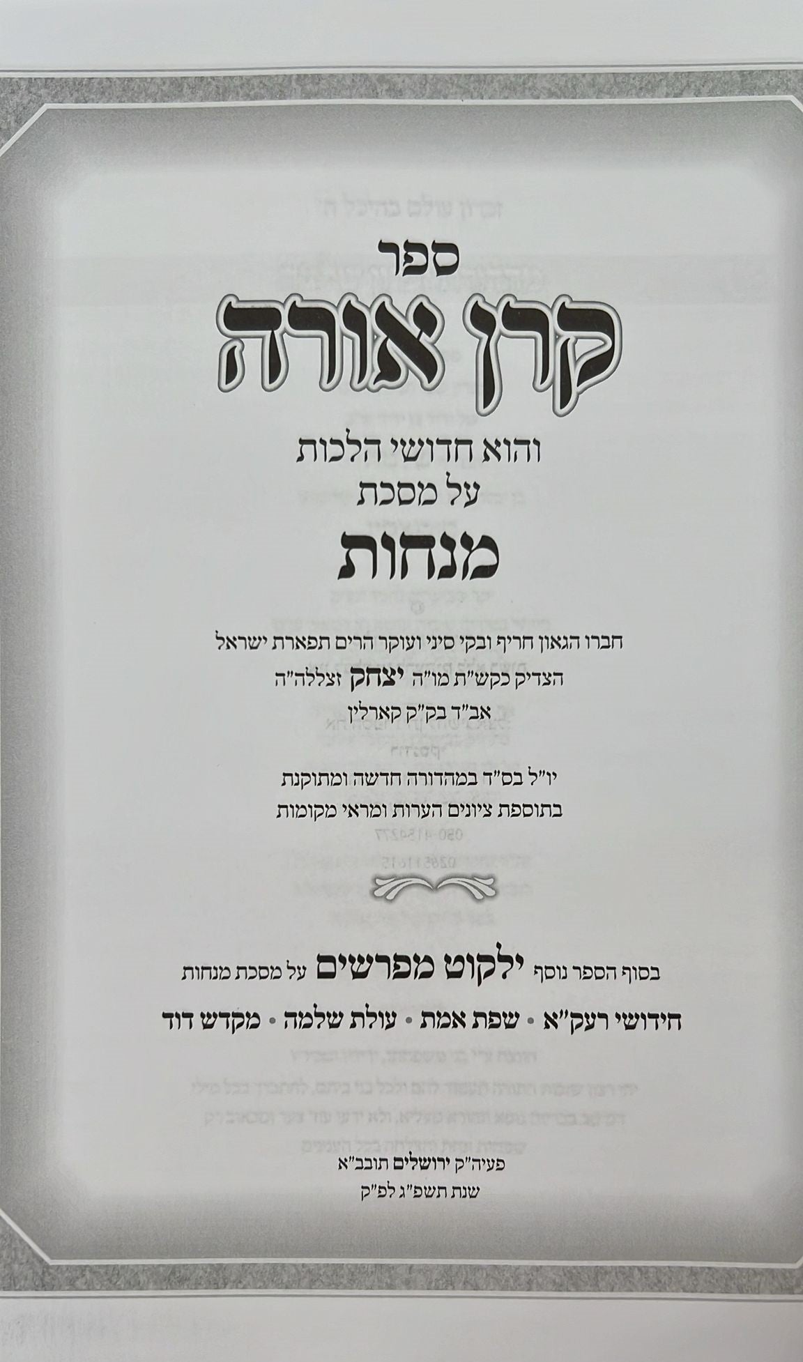 קרן אורה על הש"ס עם הערות - מנחות / ילקוט מפרשים על מנחות