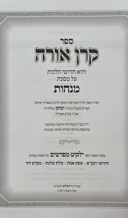 קרן אורה על הש"ס עם הערות - מנחות / ילקוט מפרשים על מנחות
