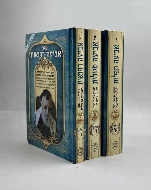 אביעה סגולות, תפילות ורפואות  ג' כרכים / הרב אדיר עמרוצי