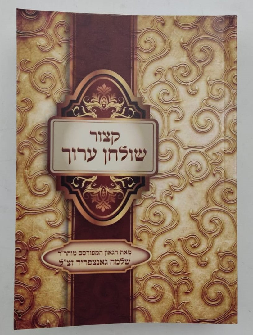 קיצור שולחן ערוך - פורמט קטן כריכה רכה / אור דוד