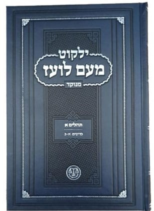 ילקוט מעם לועז מנוקד על הנ"ך - תהלים א' / וגשל