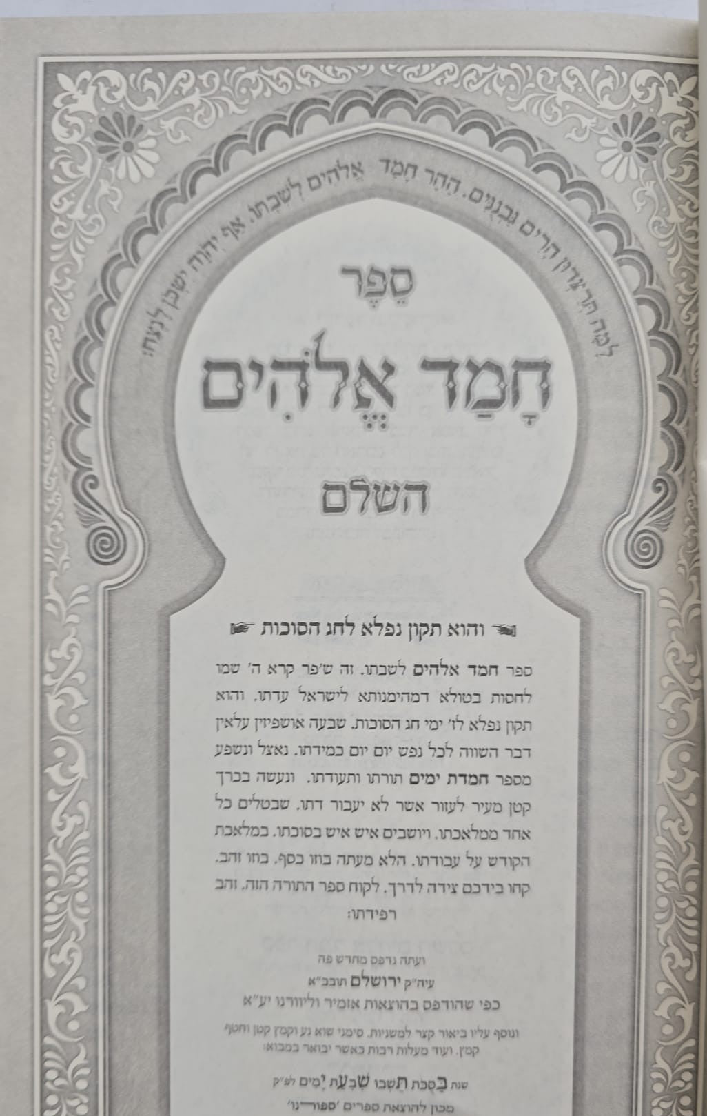 סדר קריאת המועדים השלם - ו' כרכים / הוצאת ספורנו