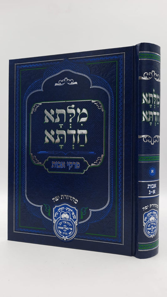 מילתא חדתא אבות חלק א' (פרקים א-ג) / המקובל האדמו"ר רבינו דוד חי אבוחצירא שליט"א