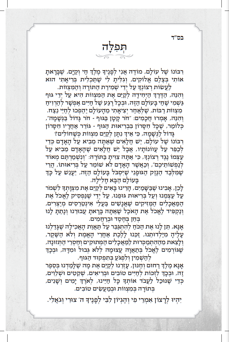 ספר הבריאות - וחי בהם / הרב רונן חזיזה