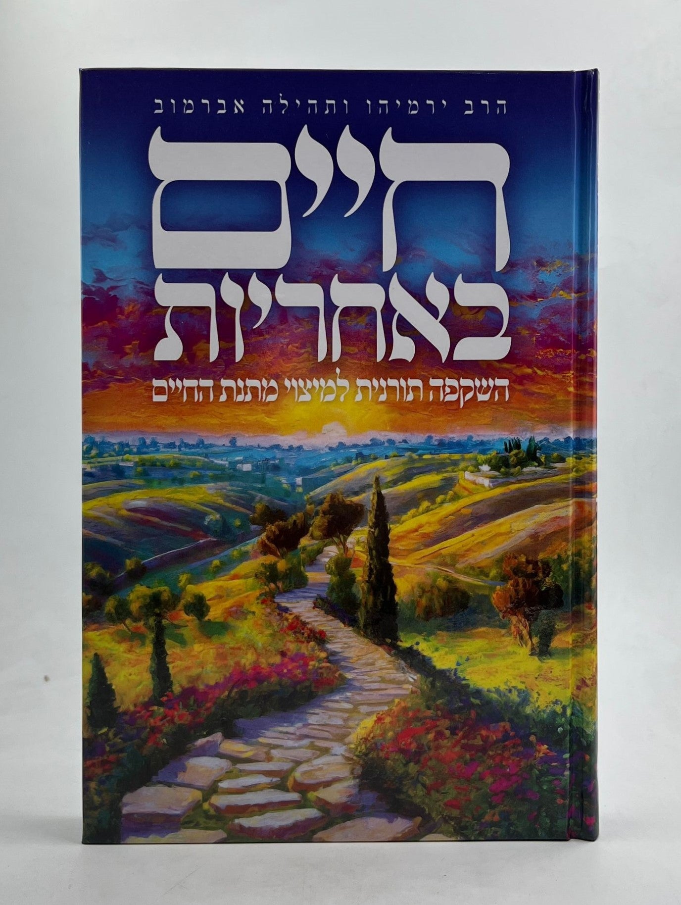 חיים באחריות / הרב ירמיהו ותהילה אברמוב