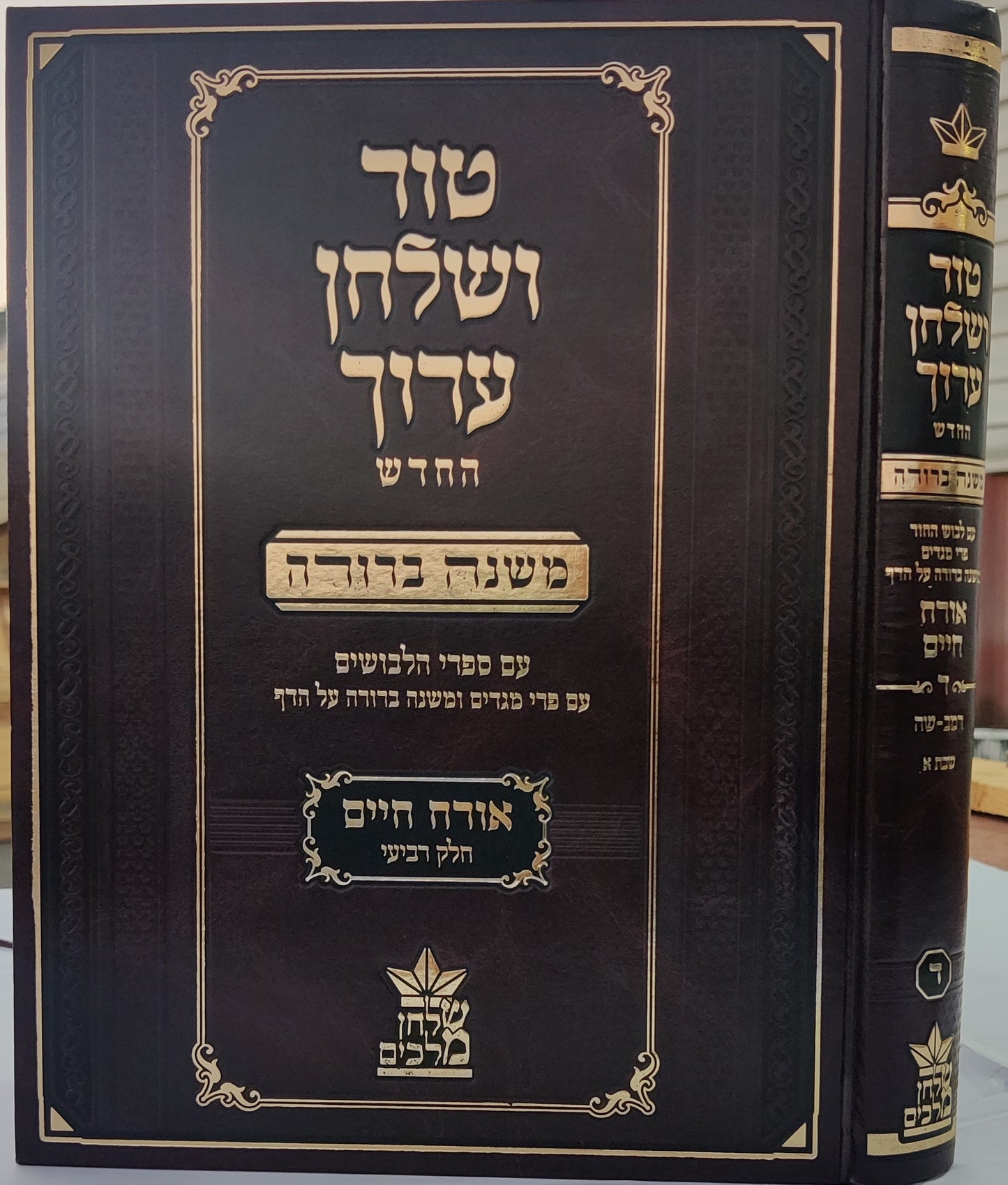 טור שולחן ערוך שולחן מלכים המורחב עם משנה ברורה - סט כז' כרכים / שולחן מלכים