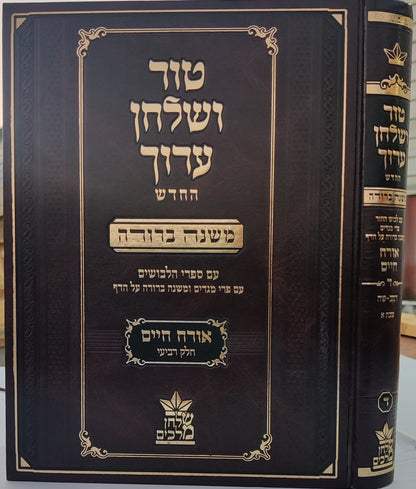 טור שולחן ערוך שולחן מלכים המורחב עם משנה ברורה - סט כז' כרכים / שולחן מלכים