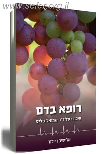 רופא בדם / אלישיב רייכנר