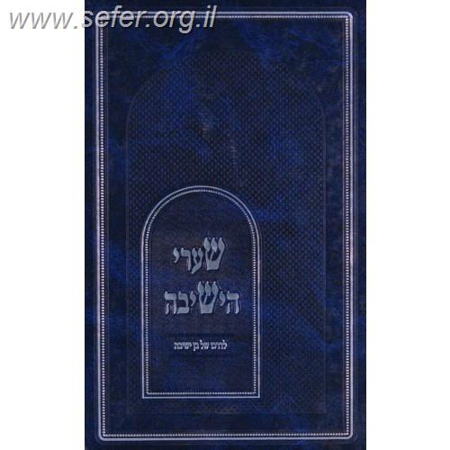שערי הישיבה - לדרכו של בן ישיבה / ר' אליהו דסלר בעל המכתב מאליהו