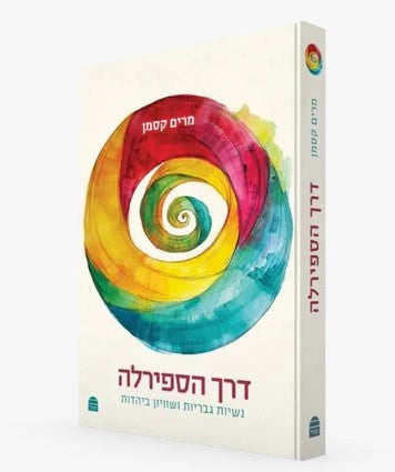 דרך הספירלה - נשיות, גבריות ושוויון ביהדות / מרים קסמן