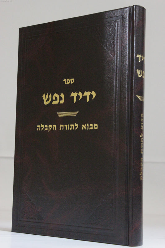 ידיד נפש - מבוא לתורת הקבלה