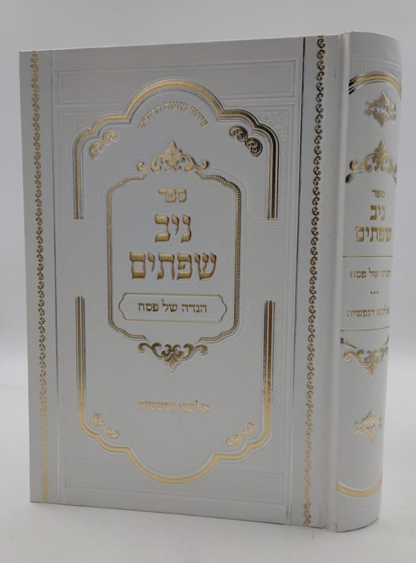 הגדה של פסח - ניב שפתיים / אליבא דנפשיה