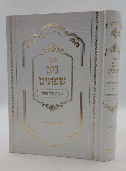 הגדה של פסח - ניב שפתיים / אליבא דנפשיה