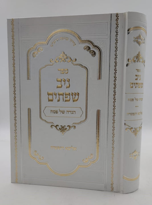 הגדה של פסח - ניב שפתיים / אליבא דנפשיה