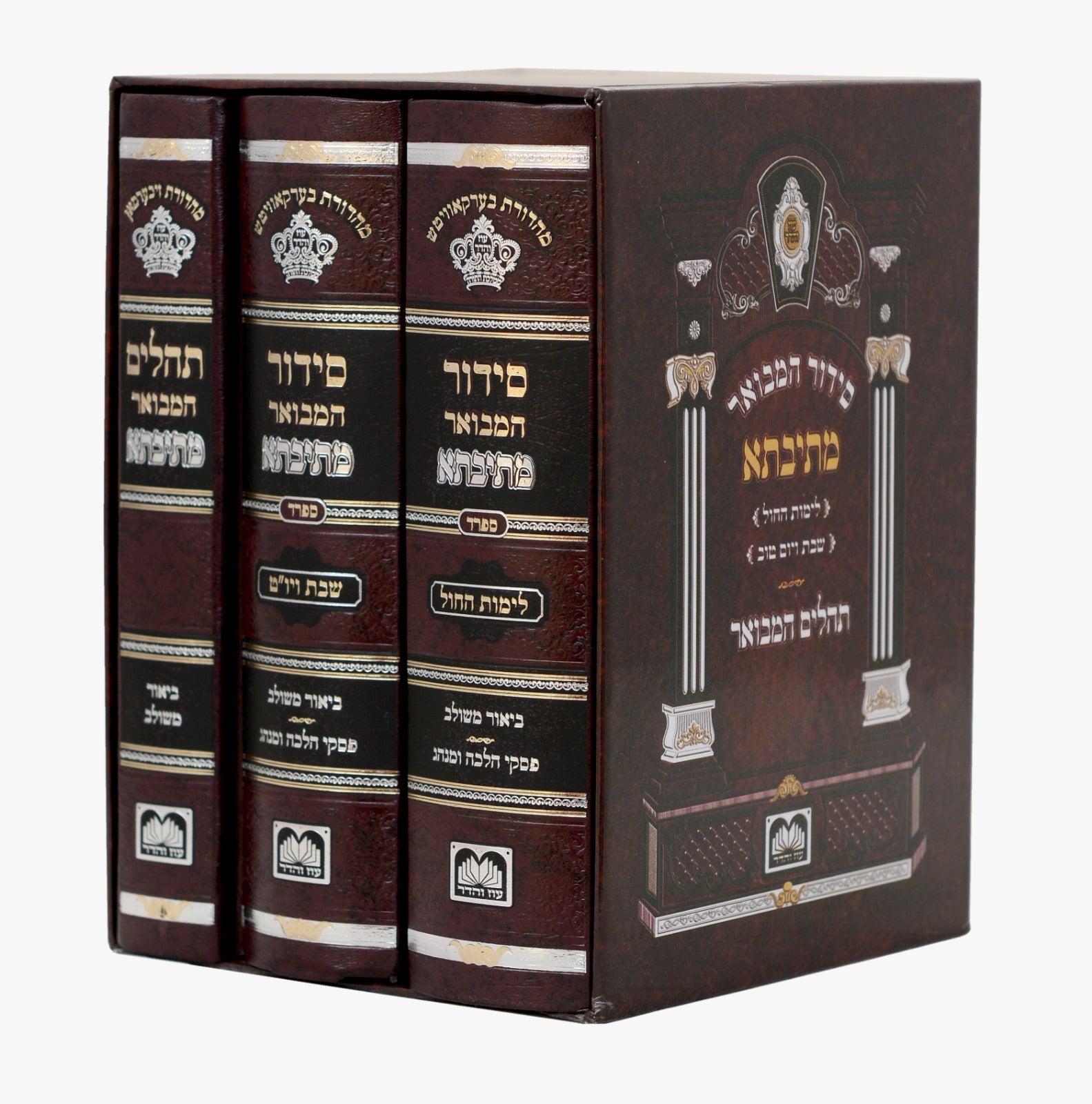 סט סידור מתיבתא שבת חול ותהילים עוז והדר ג' כרכים / נוסח ספרד