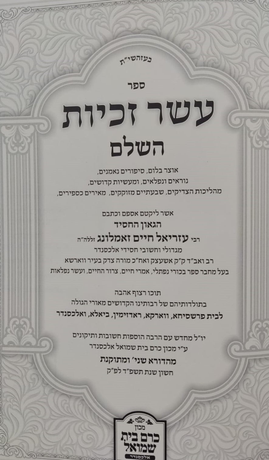 עשר זכיות - תולדות רבותינו הקדושים / הגה"ח רבי עזריאל חיים זאמלונג זצ"ל