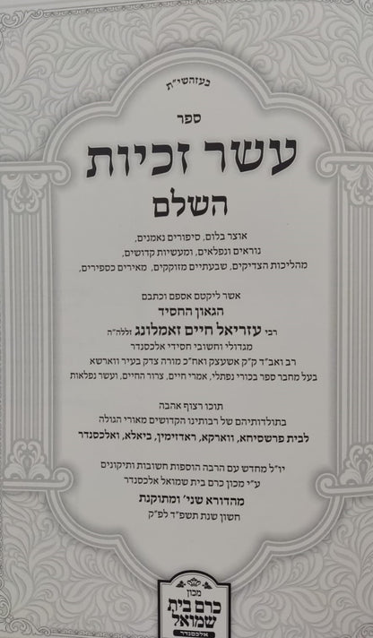 עשר זכיות - תולדות רבותינו הקדושים / הגה"ח רבי עזריאל חיים זאמלונג זצ"ל