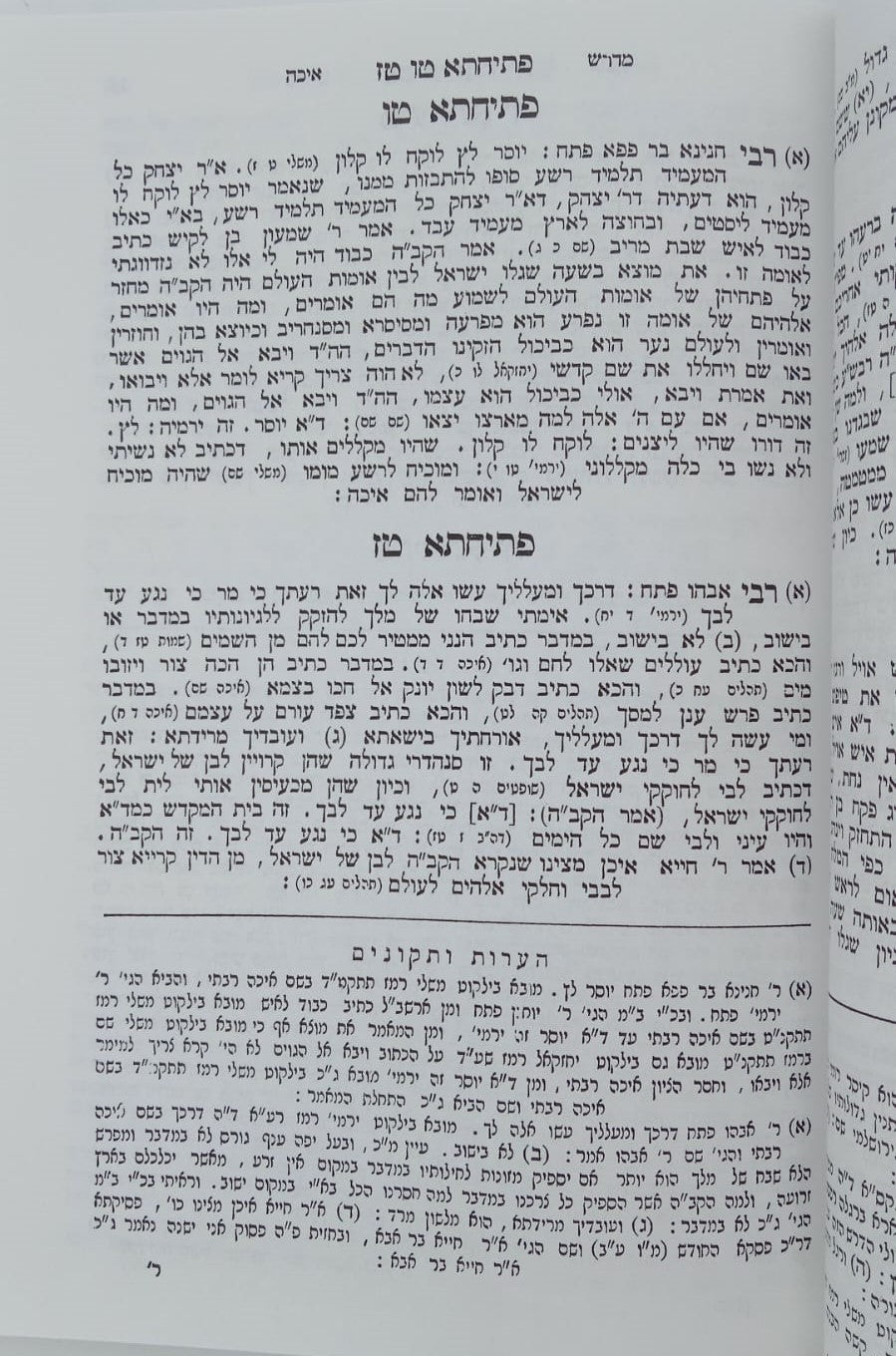 מדרש איכה רבה - מדרש זוטא לחמש מגילות / מהדורת בובר