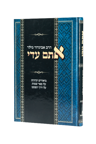 אתם עדי - על ספר שמות / הרב אביגדור מילר זצ"ל