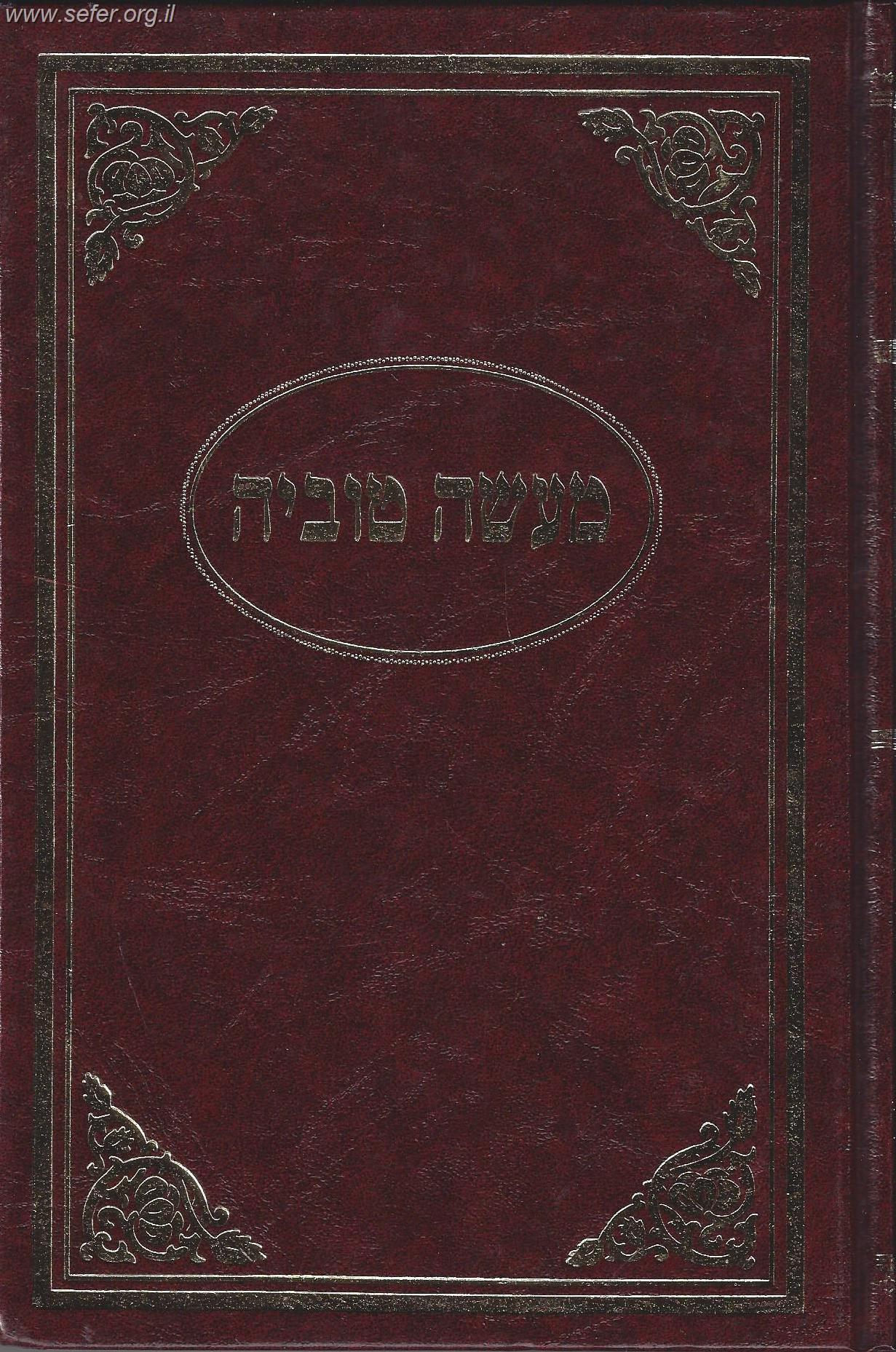 ספר מעשה טוביה / טוביה הרופא