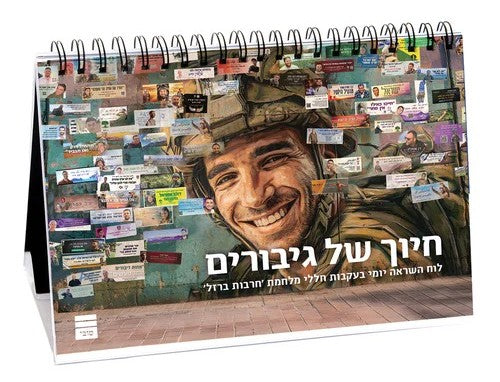 חיוך של גיבורים - לוח השראה יומי / בעקבות חללי מלחמת חרבות ברזל