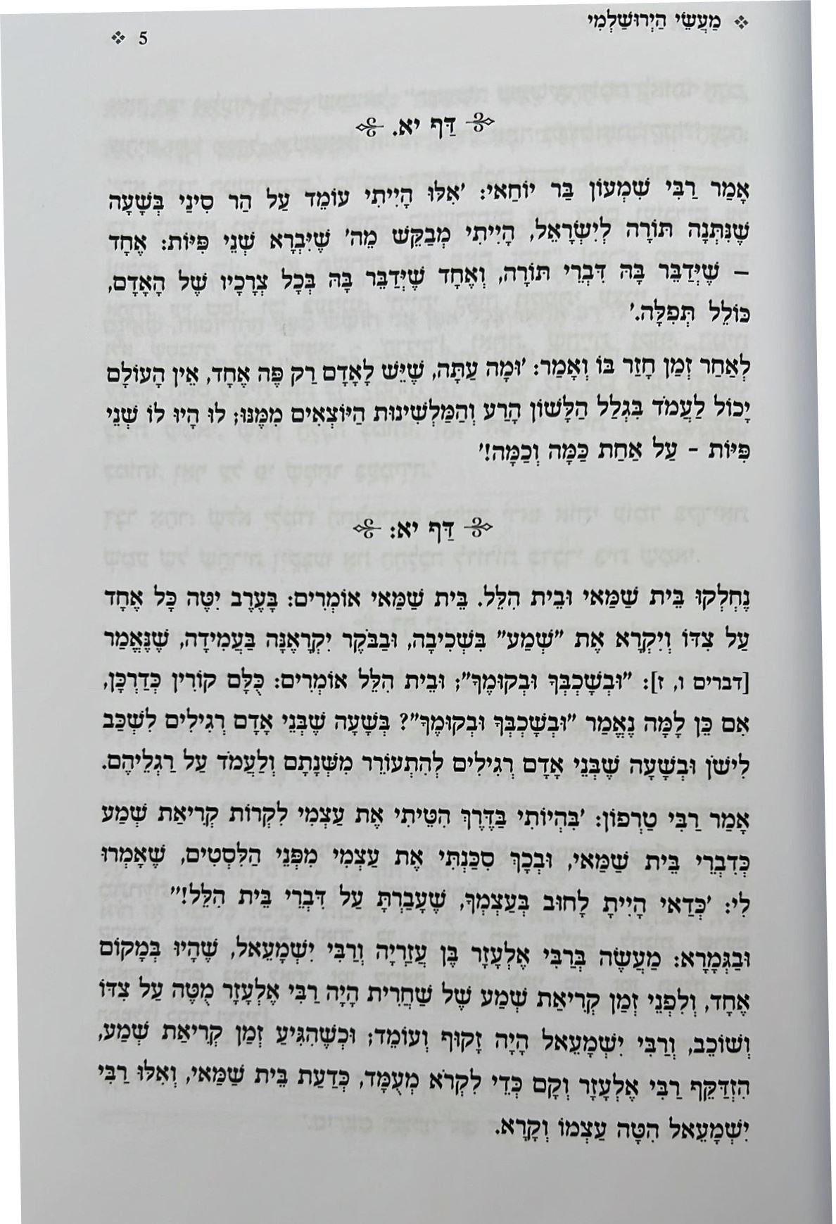 מעשי הירושלמי - המעשים המסופרים בתלמוד ירושלמי / מתורגמים ומבוארים