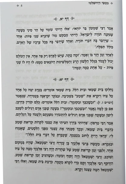 מעשי הירושלמי - המעשים המסופרים בתלמוד ירושלמי / מתורגמים ומבוארים