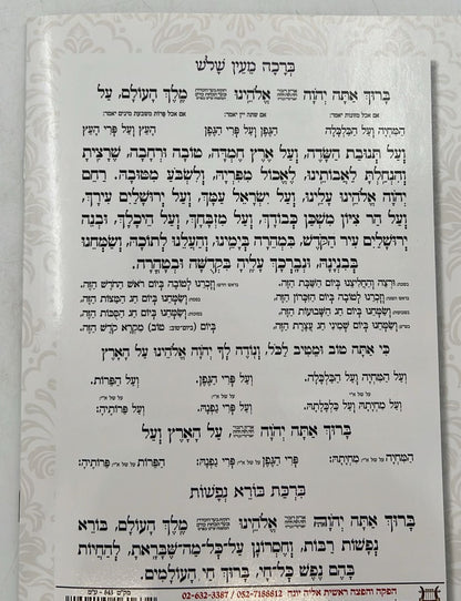 ברכון ברכת המזון - בינת הלב בעיטורי זהב / פורמט גדול