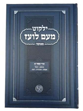 ילקוט מעם לועז מנוקד על הנ"ך - תרי עשר א' / וגשל