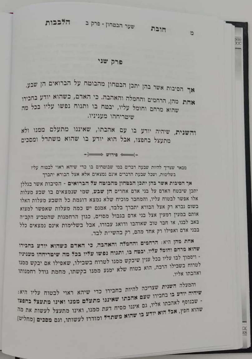 שער הביטחון - מספר חובות הלבבות המבואר / עם ביאור יפה השווה לכל נפש