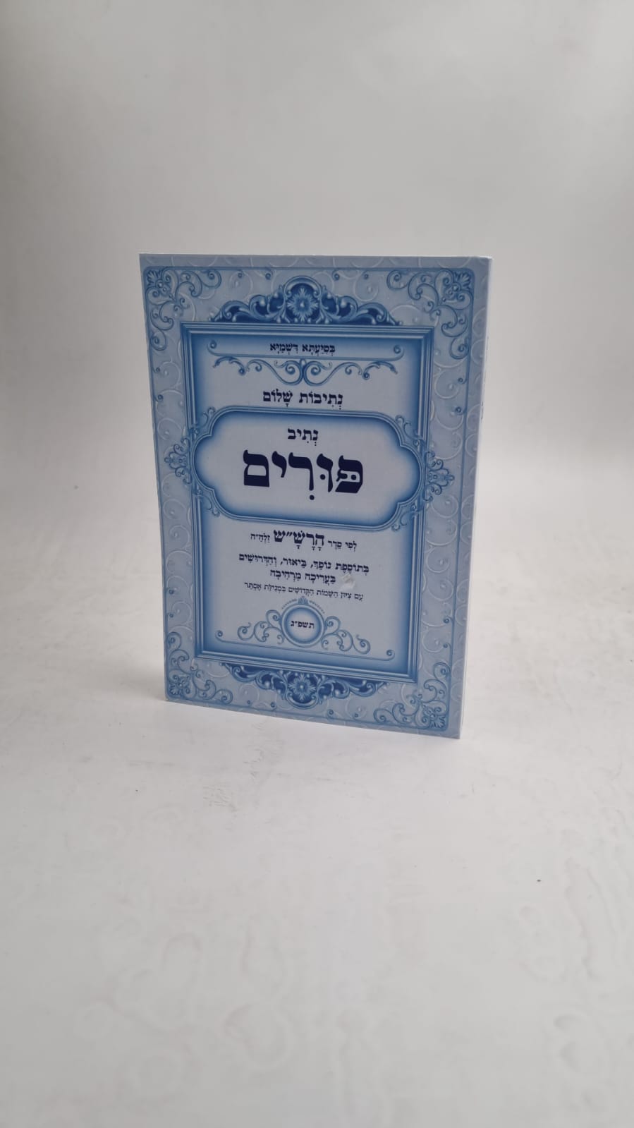 נתיבות שלום - נתיב פורים / פורמט גדול