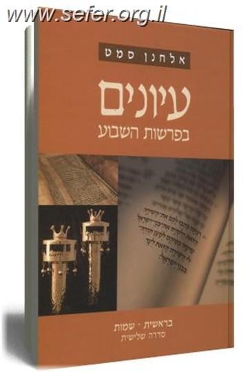 עיונים בפרשות השבוע - סדרה שלישית ב' כרכים / הרב אלחנן סמט