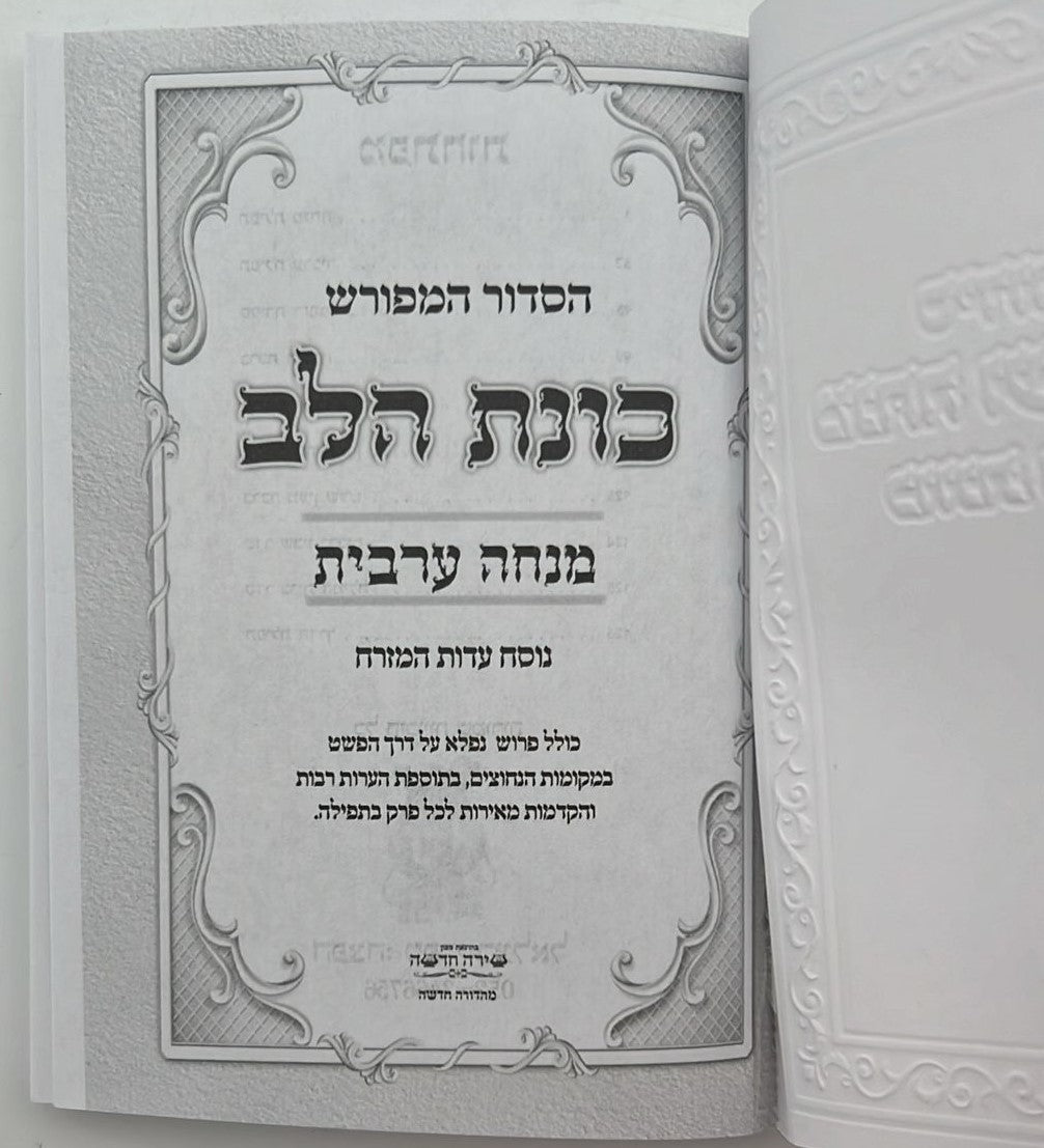 סידור מנחה וערבית כיס כוונת הלב כריכה רכה מפוארת / נוסח עדות המזרח