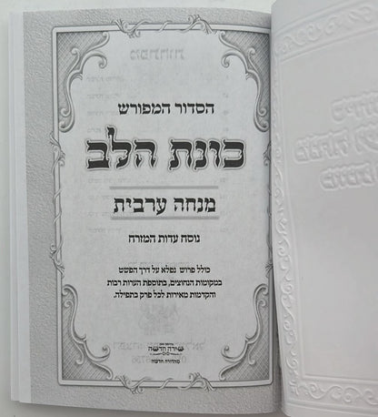 סידור מנחה וערבית כיס כוונת הלב כריכה רכה מפוארת / נוסח עדות המזרח