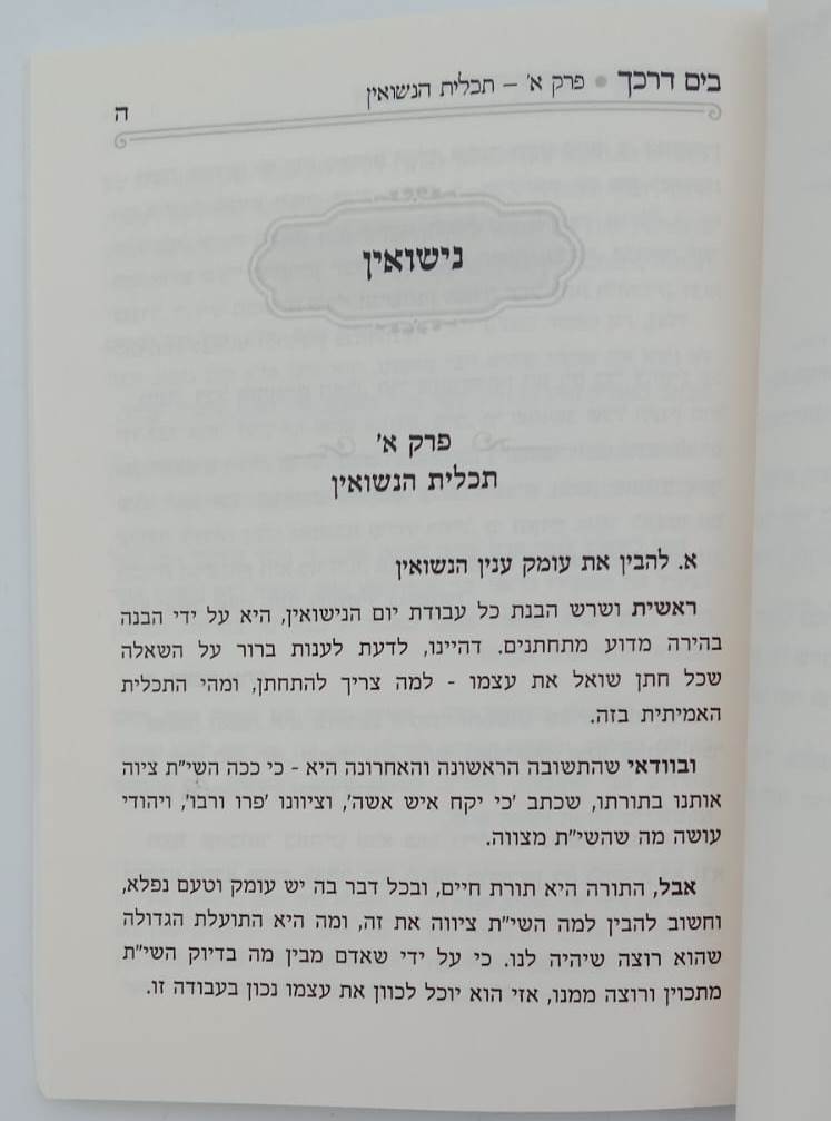 בים דרכך - ביאור פנימיות העבודה חופה וקידושין / הרב י.מ מורגנשטרן