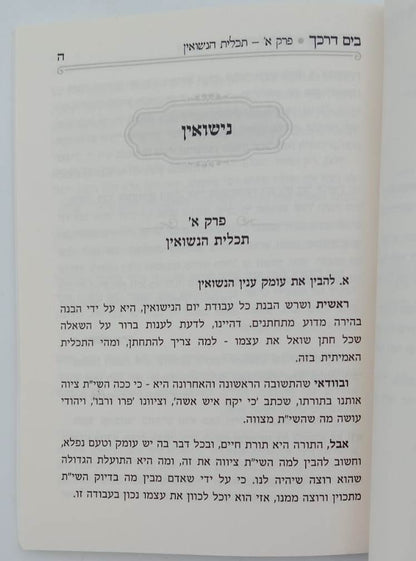 בים דרכך - ביאור פנימיות העבודה חופה וקידושין / הרב י.מ מורגנשטרן