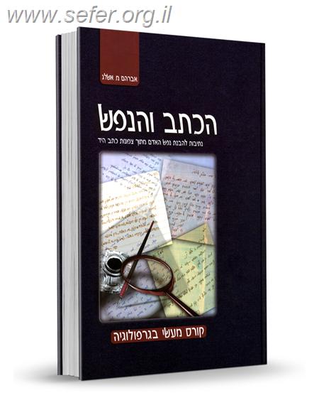 הכתב והנפש / הרב אברהם מ. אשלג