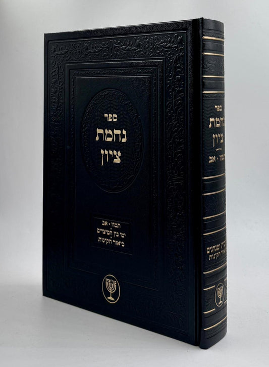 נחמת ציון / הרב בן ציון מוצפי שליט"א